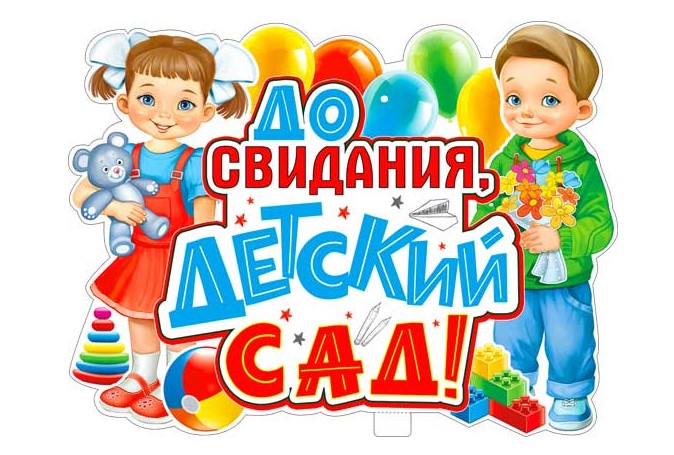 ДО СВИДАНИЯ, ДЕТСКИЙ САД!