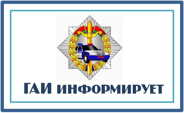 СТАНЬ ПРИМЕРОМ НА ДОРОГЕ!